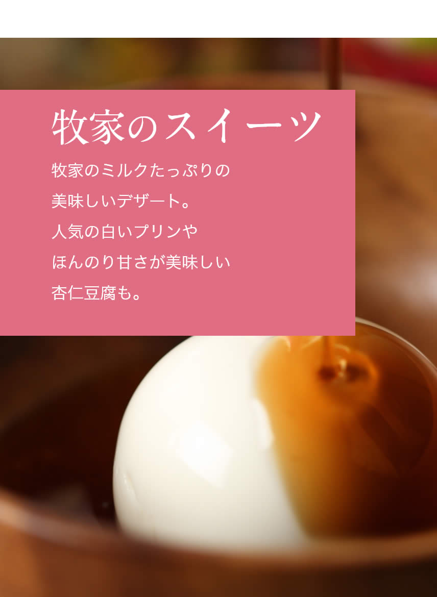 牧家のスイーツ｜牧家のミルクたっぷりの美味しいデザート。人気の白いプリンやほんのり甘さが美味しい杏仁豆腐も。