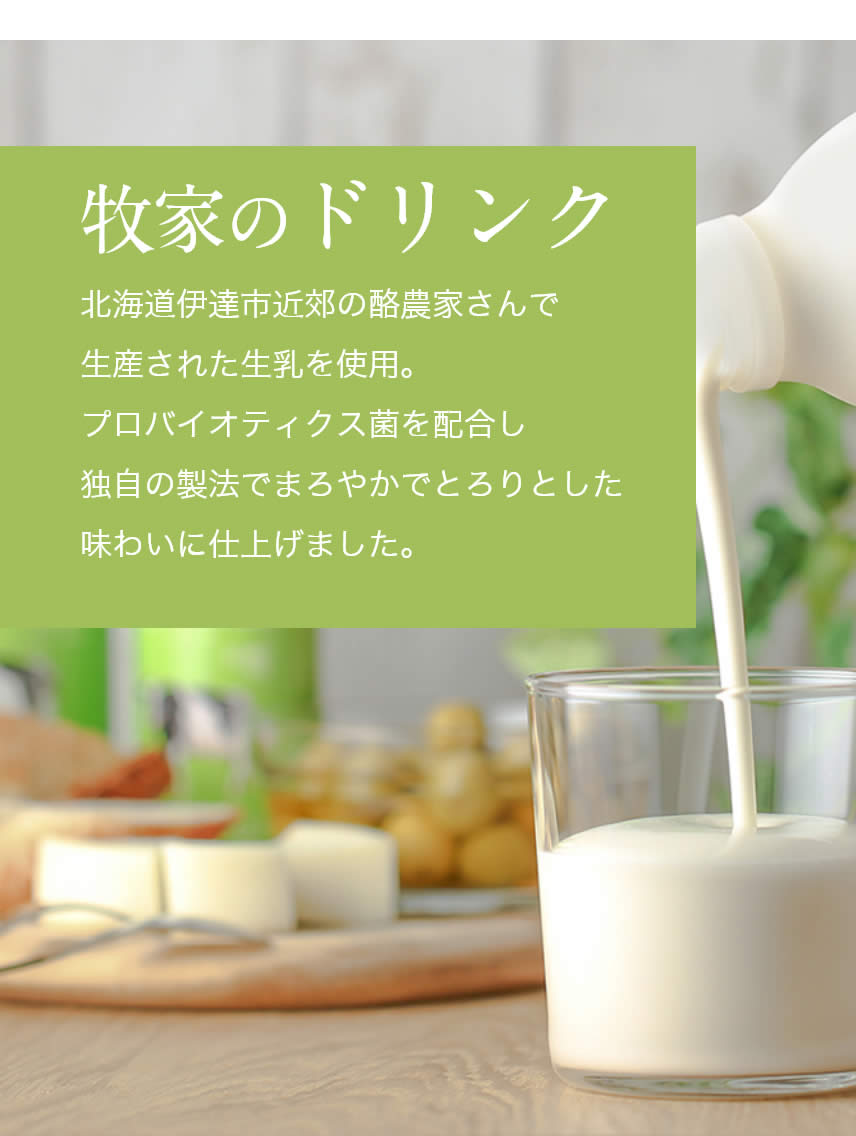 牧家のドリンク｜北海道伊達市近郊の酪農家さんで生産された生乳を使用。プロバイオティクス菌を配合し独自の製法でまろやかでとろりとした味わいに仕上げました。