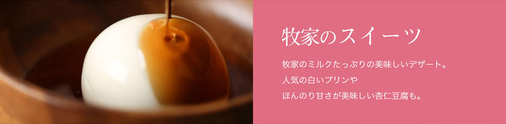 牧家のスイーツ｜牧家のミルクたっぷりの美味しいデザート。人気の白いプリンやほんのり甘さが美味しい杏仁豆腐も。