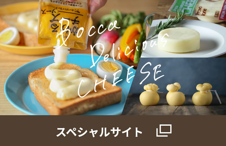 牧家のチーズ スペシャルサイト