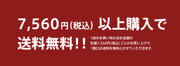 7,560円(税込)以上購入で送料無料!!